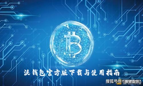 沃钱包官方版下载与使用指南