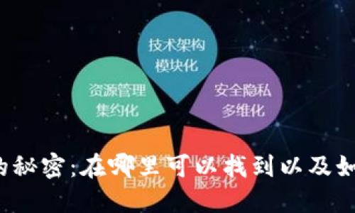 TP钱包私钥的秘密：在哪里可以找到以及如何安全管理？
