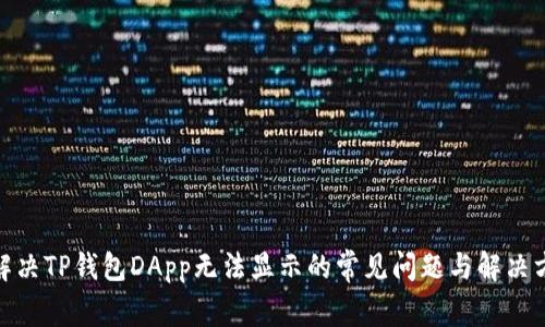 : 解决TP钱包DApp无法显示的常见问题与解决方案