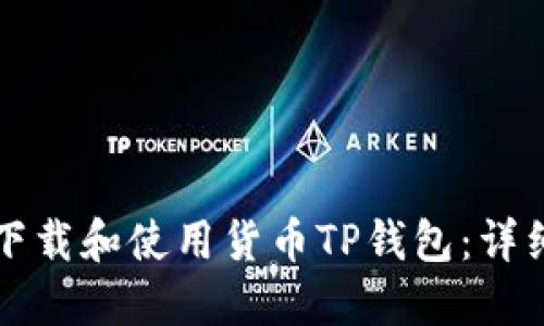 如何下载和使用货币TP钱包：详细指南