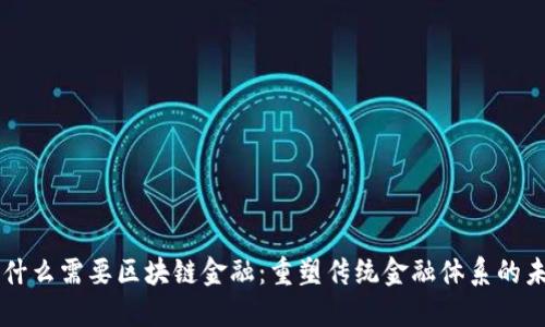 为什么需要区块链金融：重塑传统金融体系的未来