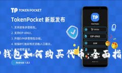 TP钱包如何购买代币：全面指南