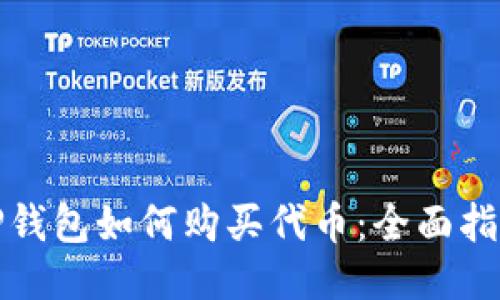 TP钱包如何购买代币：全面指南