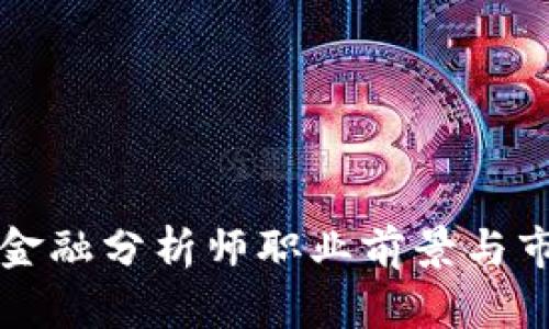 杭州区块链金融分析师职业前景与市场需求分析