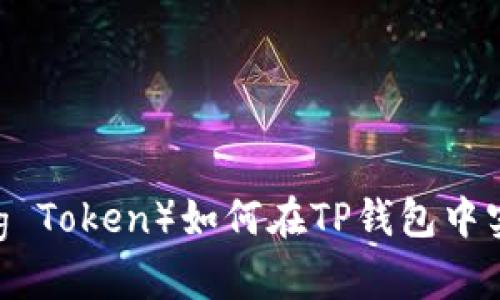  猪币（Pig Token）如何在TP钱包中实现分红？