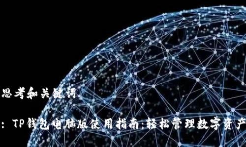 思考和关键词

: TP钱包电脑版使用指南：轻松管理数字资产