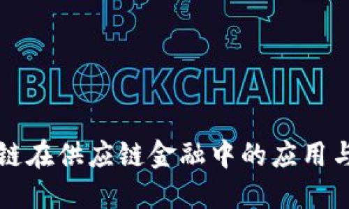 区块链在供应链金融中的应用与发展