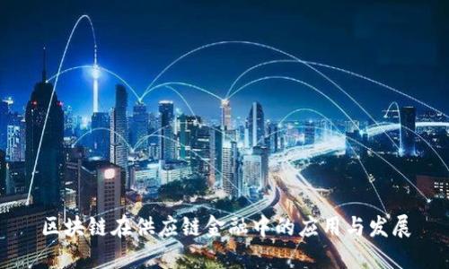 区块链在供应链金融中的应用与发展