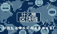 TP钱包与哪些公司有合作关系？