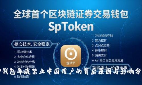 TP钱包年底禁止中国用户的背后原因与影响分析