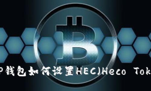 : TP钱包如何设置HEC（Heco Token）