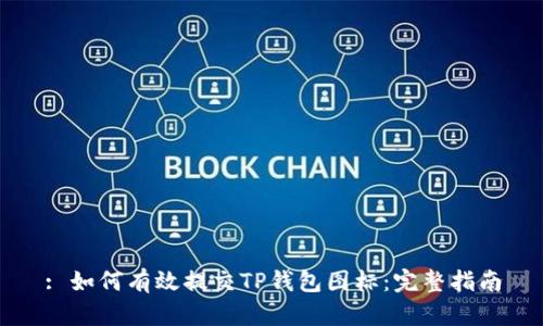 : 如何有效提交TP钱包图标：完整指南