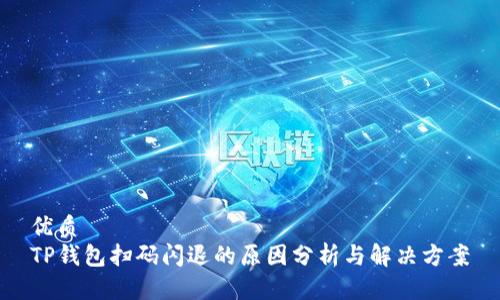 优质
TP钱包扫码闪退的原因分析与解决方案