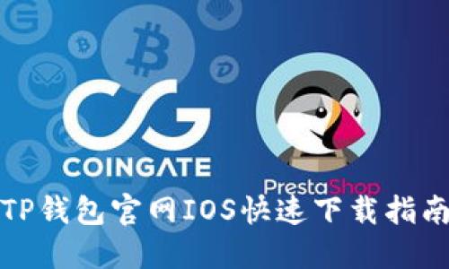 TP钱包官网IOS快速下载指南