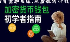 在讨论将SHIB提到TP钱包的问题时，我们可以首先