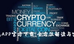 u米钱包APP官方下载：全方位解读与实用指南