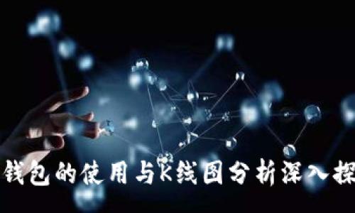 :
TP钱包的使用与K线图分析深入探讨