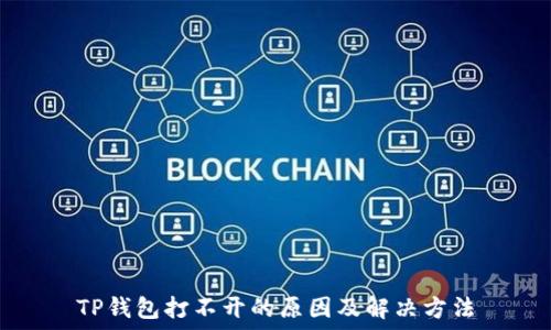   
TP钱包打不开的原因及解决方法
