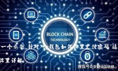 注意：以下内容是一个示例，针对“tp钱包如何设