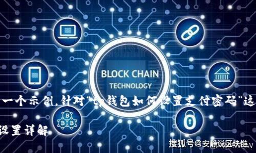 注意：以下内容是一个示例，针对“tp钱包如何设置支付密码”这个主题进行展开。

TP钱包支付密码设置详解