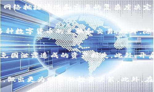   TP钱包真实资金查询方法与技巧 / 
 guanjianci TP钱包, 资金查询, 区块链 /guanjianci 

引言
在数字货币迅速发展的今天，区块链技术和加密资产逐渐走入大众的视野，其中，TP钱包作为一种新兴的数字货币钱包工具，受到了越来越多用户的关注。TP钱包不仅能够存储多种类型的数字资产，还提供了一些便捷的功能，比如资金查询、交易记录等。尽管如此，许多用户在使用TP钱包时，常常会对如何查询自己钱包的真实资金感到疑惑。本文将详细介绍TP钱包的真实资金查询方法，并针对一些常见问题进行解答。

TP钱包简介
TP钱包是一款多功能的数字钱包，不仅支持比特币、以太坊等主流数字货币，还支持许多ERC-20代币以及其他多个链上的资产。TP钱包以其用户友好的界面和强大的安全防护功能，受到了广大用户的青睐。它提供了资产归类、交易记录查看、资产转账等多种功能，使得用户在管理自己的数字资产时更加得心应手。

如何查询TP钱包的真实资金
查询TP钱包中的真实资金，主要可以通过以下几种方式来实现：

h41. 在APP内查看/h4
打开TP钱包应用，进入主页后，你会看到钱包中的余额展示。这里的余额代表了你所有资产的总和，包括各种数字货币。点击进入每一种货币，可以查看更为详细的余额信息、交易记录等。

h42. 查看区块链浏览器/h4
每个区块链都有自己的浏览器，你可以利用这些浏览器查询任意钱包的余额。通过复制TP钱包地址，打开相应的区块链浏览器，输入地址后，就可以看到该地址上的所有资产和交易记录，从而了解自己钱包的真实资金情况。

h43. 使用第三方工具/h4
市面上有一些第三方工具和应用，专门用于监控和查询加密资产。这些工具能够将不同区块链上的资产集中管理，提供更为直观的资金数据和资产分析。

可能相关的问题

h4问题 1: TP钱包是否安全？/h4
TP钱包作为一种数字钱包，其安全性非常重要。TP钱包采用多重加密技术，以保护用户的私钥不被泄露。钱包的私钥和助记词是用户自己掌控的，TP钱包不会收集用户的私钥。因此，即便是TP钱包的服务器被攻击，用户的资产也不会受到影响。但是，用户也必须注意保护自己的助记词和私钥，切勿将其分享给他人。在使用TP钱包时，建议开启双重认证功能，以提升账户安全性。此外，定期更新钱包应用也是一种良好的安全习惯。

h4问题 2: 如何转账到TP钱包？/h4
将资产转账至TP钱包并不复杂。用户可以通过以下步骤进行操作：首先，打开TP钱包，查看自己的钱包地址。其次，选择你希望转入的数字货币并复制其钱包地址。最后，在其他交易平台上发起转账操作，输入TP钱包的地址和转账金额。需要注意的是，在转账过程中，可确保地址的正确性，以免造成资产损失。同时，建议在转账小额资金后，先确认资金到账，再进行大额转账，以确保安全。

h4问题 3: TP钱包的费用如何？/h4
使用TP钱包管理资产时，用户需注意相关的交易费用。TP钱包本身并不收取资产管理费，但在进行数字货币转账时，链上会有一定的交易费用。这些费用是支付给区块链网络矿工的，费用的高低由网络拥堵情况和交易的复杂度决定。一般来说，交易费用越高，确认速度也会越快，用户可以根据自身需求选择不同的费用策略。同时，用户在进行交易时，可以参考网络的实时费用建议，合理做好费用控制。

h4问题 4: TP钱包支持哪些数字货币？/h4
TP钱包支持多种主流和新兴的数字货币，如比特币（BTC）、以太坊（ETH）、莱特币（LTC）、波场（TRX）和众多ERC-20代币等。钱包的多元化资产管理功能使得用户不仅可以存储各类资产，还能进行多种数字货币的兑换和交易。此外，随着市场的发展，TP钱包也会不定期地更新支持的货币种类，以确保用户能够及时接触到最新的数字资产。

h4问题 5: 如何保护TP钱包中的资产？/h4
保护TP钱包中的资产，需要用户采取多种防护措施。首先，用户应当保持设备的安全，防范病毒和恶意软件的入侵。其次，用户须妥善保管自己的助记词及私钥，建议将其存储在离线的安全地方，避免因泄露造成的资产损失。此外，开启钱包的双重认证（2FA）并使用强密码也是提高安全性的有效方式。同时，定期备份钱包数据，以防备不时之需。如果遇到任何可疑的操作，如账户异常登录，应立即更改密码并采取其他安全措施。

总结
TP钱包为用户提供了一个方便、安全的数字资产管理平台，虽然操作简单，但用户仍需对资产的安全性保持警惕。通过上述方法，用户可以轻松查询到TP钱包的真实资金情况，了解自己的资产状况，做出更为明智的投资决策。此外，在使用TP钱包时，务必关注安全性，保护好自己的私钥和助记词，以确保资产的安全。在未来的数字货币市场中，希望每个用户都能灵活利用TP钱包，实现更加便捷和安全的数字资产管理。