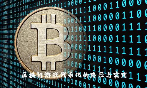 区块链游戏代币化的路径与实践