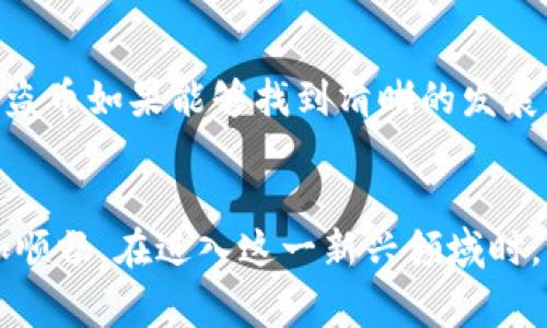 如何使用TP钱包购买海盗币：详细教程与注意事项

TP钱包, 海盗币, 加密货币购买/guanjianci

引言
随着加密货币的兴起，越来越多的人开始关注数字资产的投资和使用。海盗币（Pirate Coin）作为一种新兴的加密货币，渐渐受到了投资者的关注。而TP钱包则是一个较为便利的数字货币钱包，支持多种加密货币的存储和交易。在这篇文章中，我们将详细介绍如何使用TP钱包购买海盗币，包括操作教程、注意事项及相关问题的解答。

第一部分：TP钱包简介
TP钱包是一款支持多种加密货币存储、交易和管理的移动钱包。它不仅具备安全性高、易于操作等优点，还为用户提供了丰富的功能如去中心化交易、资产管理和多链支持。用户通过TP钱包可以方便地管理自己的数字资产，同时也能进行多种加密货币的交易。

第二部分：海盗币简介
海盗币是一种基于区块链技术的加密货币，其特点是去中心化、高匿名性和高流动性。海盗币的目标是为用户提供更加安全、私密的数字货币交易体验。它的出现旨在打破传统金融的限制，使每个人都可以更自由地进行资产管理和交易。

第三部分：使用TP钱包购买海盗币的步骤

h4步骤一：下载并安装TP钱包/h4
首先，你需要在手机应用商店或官网上下载TP钱包。安装完成后，打开应用并进行注册或登录。

h4步骤二：创建或导入钱包/h4
如果你是新用户，可以选择创建一个新的钱包。按照提示设置一个安全密码，并妥善备份助记词，以防丢失。如果你已经拥有其他钱包，可以选择导入。

h4步骤三：充值资产/h4
在购买海盗币之前，你需要在TP钱包中充值一些主流的加密货币（如USDT、BTC等），可以通过其他交易所购买后转入TP钱包，或直接使用TP钱包的内置功能进行购买。

h4步骤四：寻找海盗币交易对/h4
打开TP钱包，找到“交易”选项。在搜索框中输入“海盗币”或其对应的交易对。确保选择正确的交易市场。

h4步骤五：下单购买海盗币/h4
在找到海盗币后，根据市场情况输入购买数量，选择市价单或限价单，再确认交易。支付完成后，你就可以在钱包中查看到自己的海盗币资产。

第四部分：购买海盗币的注意事项
在购买海盗币的过程中，有几个注意事项应引起重视：
ul
    listrong确认交易所安全性：/strong在选择交易市场时，确保其为正规交易所，避免遭遇安全问题。/li
    listrong了解市场行情：/strong购买前应认真分析海盗币的市场情况，不要盲目跟风。/li
    listrong注意钱包备份：/strong确保你的TP钱包信息有备份，避免意外丢失。/li
/ul

可能相关问题的解答

问题一：购买海盗币有哪些风险？
在购买海盗币之前，投资者需要认识到加密货币投资的潜在风险。首先，海盗币及其他数字资产的价格极其波动，可能会受到市场情绪、政策法规、竞争币种等多重因素影响而波动。其次，若没有选择坚固安全的钱包或交易所，可能面临资产被盗的风险。此外，对于币种的技术背景和发展前景缺乏深入理解，也可能导致买入后的损失。因此，在投资前务必要做好充分的市场调研与风险评估。

问题二：TP钱包的安全性如何？
TP钱包以其较高的安全性著称，采用了多种技术措施来保护用户的资产安全。首先，TP钱包支持多种安全认证措施，例如双重认证、指纹识别等。此外，用户的私钥分散存储，且应用端不直接存储用户的信息，最大限度降低被盗风险。用户也需定期更新密码，并密切关注钱包的安全动态，确保个人资产安全。

问题三：如何选择合适的交易所购买海盗币？
选择合适的交易所进行海盗币交易，需考虑多个因素。首先，交易所的安全性至关重要，需选用知名且有良好用户评价的平台。其次，比较交易所的手续费，低手续费有助于你的收益。但需注意，低手续费可能伴随更高的交易风险。最后，平台的流动性也是一个重要指标，流动性越高，交易越顺利。这样选择可以确保你的交易体验顺畅。

问题四：如何存储购买的海盗币更安全？
一旦成功购买了海盗币，存储其安全性就显得尤为重要。常见的存储方式包括热钱包和冷钱包。TP钱包作为热钱包，一定程度上方便了交易，但相对更容易受到黑客攻击。为确保安全，建议定期将部分资产转移到冷钱包，冷钱包不与互联网连接，安全性更高。此外，定期备份钱包信息，确保在任何情况下都能恢复资产。

问题五：海盗币的未来前景如何？
海盗币作为新兴加密货币，其未来前景存在很大的不确定性。影响海盗币未来价格的因素包括技术进步、市场应用、竞争币种的发展等。随着区块链技术和数字资产的不断普及，海盗币如果能够找到清晰的发展方向以及广泛的市场应用，其价值有望上升。然而，投资者需谨防市场的过度投机，建议保持理性，做好风险控制。

结语
通过以上内容，我们详细介绍了如何使用TP钱包购买海盗币的步骤及注意事项，同时对相关问题进行了深入分析。希望本文能为你提供一定的指导，使你的数字货币投资之路更加顺畅。在进入这一新兴领域时，能够理性投资，确保自己的资产安全。