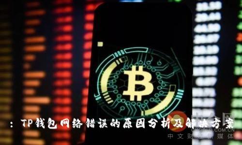 : TP钱包网络错误的原因分析及解决方案