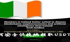 tp钱包如何安全快捷地提取USDT到交易所？