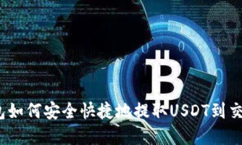 tp钱包如何安全快捷地提取USDT到交易所？