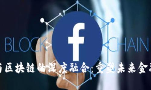 金融与区块链的深度融合：重塑未来金融生态