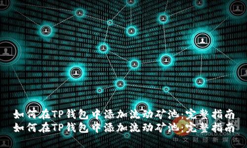 如何在TP钱包中添加流动矿池：完整指南
如何在TP钱包中添加流动矿池：完整指南