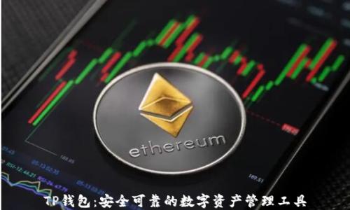 
TP钱包：安全可靠的数字资产管理工具