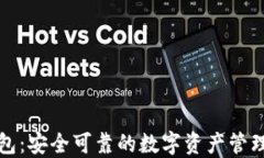 TP钱包：安全可靠的数字资产管理工具