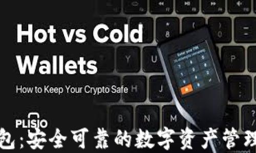 
TP钱包：安全可靠的数字资产管理工具