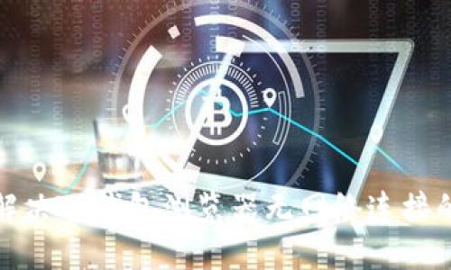 如何解决TP钱包浏览器无网络连接的问题