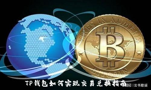   
TP钱包如何实现交易兑换指南