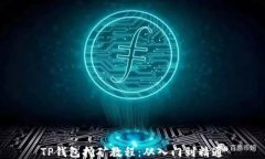 TP钱包挖矿教程：从入门到精通