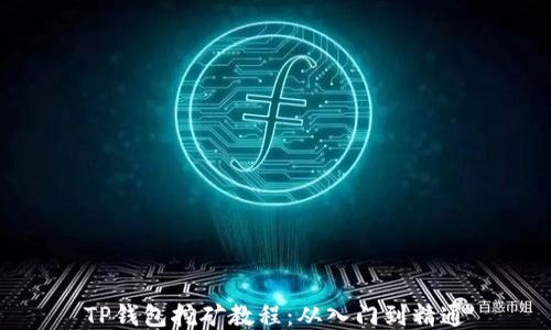 
TP钱包挖矿教程：从入门到精通