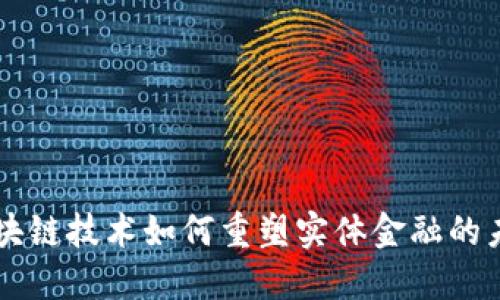 区块链技术如何重塑实体金融的未来