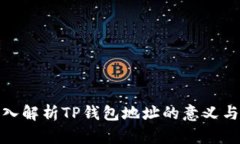 : 深入解析TP钱包地址的意义与功能
