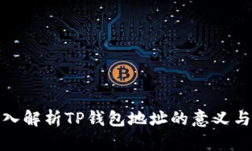 : 深入解析TP钱包地址的意义与功能