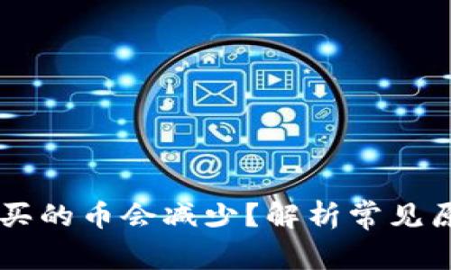 为什么TP钱包买的币会减少？解析常见原因及解决方法