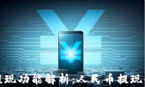 
TP钱包提现功能解析：人民币提现的局限性