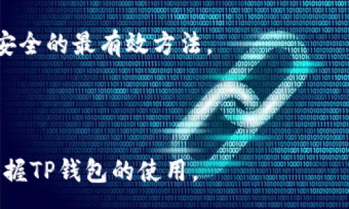 :
如何使用TP钱包进行转币操作

关键词:
TP钱包, 转币, 区块链

---

1. TP钱包简介

TP钱包是一款功能强大的数字货币钱包，支持多种数字货币的存储、管理和交易。作为一款去中心化钱包，TP钱包强调用户数据的隐私安全，用户可以完全控制自己的资产。用户通过TP钱包可以方便快捷地进行数字货币的发送和接收，并且支持多种区块链网络，为用户提供了极大的便利。

TP钱包界面友好，操作简单。用户只需要下载APP，注册账号，便可以开始使用。TP钱包不仅支持常见的比特币和以太坊，还支持包括各种DeFi币种在内的多种数字资产。这使得其在广大的加密货币市场中，占据了重要的一席之地。

2. TP钱包的注册和设置

在进行转币操作之前，用户需要首先下载TP钱包并完成注册。这一过程通常不会花费太多时间，用户只需根据提示填写相关信息。在注册成功后，系统会自动生成一个助记词，用户需要妥善保管这一信息。这组助记词是用户恢复钱包的唯一方式，其重要性不言而喻。

注册完毕后，用户还可以选择设置一些安全措施，比如开启指纹识别或密码解锁功能，以提高账户安全性。完成这些步骤后，用户就可以通过TP钱包进行转币操作了。

3. 如何转币

转币是TP钱包的一项核心功能，操作过程相对简单。首先，用户需要打开TP钱包，进入主界面，选择想要转出的数字货币。在选择完货币后，用户需要点击“转账”或“发送”功能，然后输入接收方的钱包地址和转账金额。在这一过程中，要特别注意接收方的钱包地址是否正确，因为数字货币一旦转出，无法追回。

除了输入金额和地址，在某些情况下，用户可能还需要输入转账的附加信息，如备注等。确认无误后，用户可以进行支付，系统会提示用户确认转账。转账费用通常由网络费用决定，用户可以选择支付更高的手续费以加快转账速度。

4. 转币完成后的确认与查询

转币完成后，用户可以在TP钱包中查看转账记录。所有交易都会在区块链上进行认证，用户可以通过交易哈希查询转账是否成功。通过区块链浏览器，用户能够实时查看该笔交易的状态，包括其是否已经被确认、正在处理，或者出现了其他问题。

通常情况下，转账的确认时间与网络的拥堵情况密切相关。在网络情况良好的情况下，转账一般会在几分钟内完成。但若网络拥堵，转账可能需要较长时间才能确认，因此用户需要耐心等待。

5. 转币中的安全注意事项

在使用TP钱包进行转币时，安全性是重中之重。用户需要特别注意以下几个方面：

首先，确保您的设备安全。下载TP钱包时，请确保是从正规渠道获取，不要在不明网站中下载应用。设备的安全性直接影响到钱包的安全性，使用强密码和定期更换密码也是一个好习惯。

其次，保管好您的助记词。助记词是恢复钱包资产的重要信息，一旦丢失，您可能会失去对钱包的控制权限。建议将助记词以纸质形式记录下来，并存放在一个安全且不易被他人获取的地方。

最后，定期检查您的钱包交易记录，遇到任何可疑交易请及时采取措施。知晓您钱包的动态，能帮助您及时发现潜在的安全隐患。

---

可能相关的问题

问题一：TP钱包支持哪些类型的数字货币？
TP钱包支持众多类型的数字货币，常见的如比特币（BTC）、以太坊（ETH）及其代币（如ERC20、ERC721），还有一些其它的主流数字货币，如莱特币（LTC）、瑞波币（XRP）等。除此之外，TP钱包也支持一些新兴的DeFi资产及NFT等形式的数字资产。

在TP钱包中，添加新货币也非常简单。用户只需在“资产”选项中找到“添加资产”功能，然后选择想要添加的类型即可。此外，用户也可以通过网络查询TP钱包的官方文档，了解最新的支持资产列表。

问题二：转币时需要支付的费用是如何计算的？
转币时需要支付的费用主要由网络费用决定，这与区块链网络的拥堵情况息息相关。网络费用通常会根据用户所选择的费用等级（如高、中、低）进行调整。高优先级的交易会吸引更多的矿工进行打包，从而加快交易的确认时间。

用户在进行转账操作时，可以自由选择支付的手续费。大多数钱包应用在选择转账金额时，还会给出当前的推荐手续费，以帮助用户更为清晰地了解手续费的支付选项。

问题三：TP钱包如何保证用户资产的安全？
TP钱包在多个层面上保障用户的资产安全。首先，TP钱包是去中心化钱包，用户的助记词和私钥存储在用户的设备上，而不是中心化服务器，因此用户能够完全控制自己的资产。

其次，TP钱包采用了多重加密技术来确保所有交易的安全性，用户可以为其钱包设置复杂密码，启用指纹识别等安全机制，进一步提高安全性。最后，TP钱包还定期更新软件来修复已发现的安全漏洞，确保其功能与安全性始终处于最前沿。

问题四：如果转币失败，我该怎么办？
在数字货币转账过程中，偶尔会遇到转账失败的情况。这通常是由于网络拥堵、手续费设置过低或接收方地址错误等原因导致的。如果转账失败，用户首先应核实网络状态及手续费设置情况，必要时可以重新发起转账操作。

如果转账时由于手续费不足，用户可以支付更高的手续费来交易优先级。此外，用户还需要确认接收地址的准确性，一旦输入错误，资金将无法找回。如果问题依旧无法解决，用户则可以通过区块链浏览器查询交易详情，了解失败原因，并向TP钱包客服寻求帮助。

问题五：如何恢复因设备丢失导致的TP钱包？
如果用户的设备丢失，但事先备份了助记词，那么只需在新的设备上下载TP钱包，并选择“恢复钱包”功能，输入助记词即可找回资产。恢复过程简单易行，但助记词的保管至关重要。

如果将助记词遗忘或丢失，用户则无法重新获取账户的访问权限，也无法找回其中的资产。因此，及时并妥善备份助记词是用户确保资产安全的最有效方法。

---

以上内容涵盖了TP钱包转币的各个方面，包括基本功能、使用方法、安全性等。通过详细分析与解答相关问题，希望能够帮助用户更好地掌握TP钱包的使用。