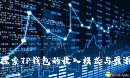 深入探索TP钱包的收入模式与盈利潜力