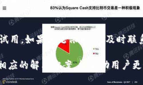   TP钱包转账失败的原因及解决方案探讨 / 
 guanjianci TP钱包, 转账失败, 加密货币 /guanjianci 

在当今的数字货币时代，TP钱包作为一种流行的加密货币钱包，受到越来越多用户的关注与使用。尽管TP钱包提供了多种便利功能，如易于使用的界面和安全的存储方式，但有时用户在进行转账操作时却会遇到转账失败的问题。那么，TP钱包转账失败的原因有哪些呢？用户该如何解决这些转账问题？本文将对此进行深入探讨。

一、TP钱包转账失败的常见原因
在使用TP钱包进行转账时，用户可能会遇到以下几种常见原因导致转账失败：

1. 网络不稳定
转账过程中，网络的稳定性十分关键。网络不稳定可能导致用户发送的交易信息未能成功传递到区块链网络中，从而造成转账失败。如果用户使用的是移动网络，建议尝试切换到WiFi，反之亦然。此外，用户还可以重启路由器或检查网速，以确保网络连接的顺畅。

2. 余额不足
转账时，用户的账户余额必须足以覆盖转账金额及其相关的交易费用。若余额不足，即使输入了正确的地址和金额，也会导致转账失败。因此，用户在进行转账前，务必要确认自己钱包的余额，并考虑到手续费的成本。

3. 地址错误
在输入收款人的地址时，用户极易出现错误，例如输入了错误的字符或遗漏了某个部分。这种情况下，交易不仅不会成功，还可能导致资金遗失。建议用户在转账前仔细核对收款地址，同时可以使用复制粘贴的方式，确保地址的准确性。

4. 交易限制与异常
某些平台对单笔交易的金额有上限，若用户的转账金额超过该限额，将导致交易失败。此外，平台可能会检测到异常交易行为，出于安全考虑，暂时冻结交易。这时用户应联系TP钱包的客服进行咨询和处理。

5. 区块链网络拥堵
当区块链网络较为拥堵时，交易确认的时间可能会延长，有时候交易会因为长时间没有确认而被系统自动取消。用户可以选择提高手续费以加快交易处理速度。实际上，手续费的设置会影响交易被打包进区块的优先级，因此适当的手续费在交易中非常重要。

二、解决TP钱包转账失败的措施
对于以上可能导致TP钱包转账失败的原因，用户可以采取以下几种措施进行解决：

1. 确认网络连接
在转账之前，用户应确保自己的网络连接是稳定和快速的。可以通过访问其他网站来检查网络速度，若发现网络不稳定，建议用户更换网络环境，比如从WiFi切换到4G网络等。

2. 检查账户余额
在进行交易之前，务必要确认账户内有足够的余额用于转账及支付手续费。如果余额不足，用户需先充值或减少转账金额。

3. 核对收款地址
在输入或者选取收款人地址的字段时，务必小心谨慎，最好能进行两次检查，以避免因输入错误而错失资金。最安全的方式是直接选择地址簿中的地址，或者将地址复制粘贴到字段中。

4. 与TP钱包客服联系
对于交易异常、限制或其他问题，用户应及时联系TP钱包的客服，获取更进一步的帮助和支持。客服可以帮助用户分析问题，并提供有效的解决方案。

5. 关注区块链网络状况
在用户进行转账时，最好能查看一下当前所在区块链网络的状态，了解是否存在拥堵现象。用户也可以通过调整手续费来影响交易处理时间，提高交易的处理效率。

三、可能相关的问题
1. TP钱包与其他钱包相比有何优势和劣势？
TP钱包在市场上有着一定的知名度和用户基础，其优势主要体现在用户友好的界面、安全性以及多币种支持等方面。然而，它也存在一些劣势，比如在某些特定情况下的转账速度较慢和服务支持的不足。用户在选择钱包时，应根据个人需求进行综合考虑。

2. TP钱包的安全性如何？是否容易受到攻击？
TP钱包逐渐发展成为一款知名钱包，它在安全性上采取了许多措施，如双重身份验证、数据加密等。然而，任何钱包都不可能完全避免安全风险，用户在使用过程中需提高警惕，定期更新密码，不随意点击不明链接，保持良好的安全习惯，以降低被攻击的风险。

3. 哪些因素可能导致TP钱包数据丢失？如何防范？
数据丢失的因素主要包括设备故障、账户被黑、恶意软件攻击等。用户可以通过定期备份私钥、保持设备的安全性能以及使用官方版本的软件来降低数据丢失的风险。此外，启用TP钱包的备份功能也是一个很好的防范方式，以确保数据的安全性。

4. 针对初学者，如何快速上手TP钱包？
对于初学者，可以通过查看TP钱包的官方指南和视频教程来快速上手。此外，创建测试账户，进行小额交易，同时熟悉钱包中的每一个功能模块，以及了解网络安全知识，这些都是快速掌握TP钱包的有效途径。

5. 如何应对TP钱包的突发技术故障？
当用户遇到TP钱包的技术故障时，首先应保持冷静，确认是否是自己网络问题。若问题持续，可以尝试重启应用程序，更新至最新版，或更换不同设备试用。如果问题依旧，请及时联系TP钱包的客服进行反馈，获取技术支持和解决方案。

总的来说，TP钱包因其易用性和安全性而受到了许多用户的欢迎，然而在日常使用过程中也可能遇到转账失败的问题。了解导致转账失败的原因及相应的解决方案，能帮助用户更好地进行数字货币的管理与交易。