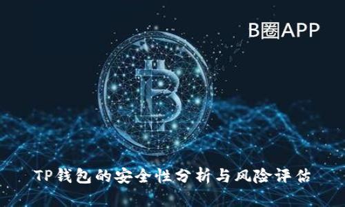 TP钱包的安全性分析与风险评估