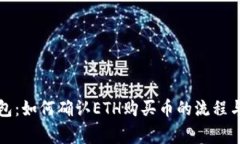 优质tp钱包：如何确认ETH购买币的流程与注意事项