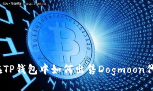 : 在TP钱包中如何出售Dogmoon代币？
